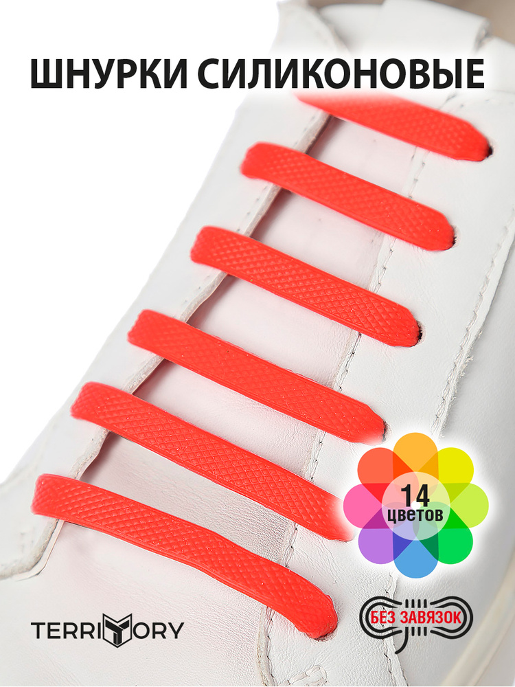 Шнурки силиконовые для обуви без завязок для ленивых спорт  #1