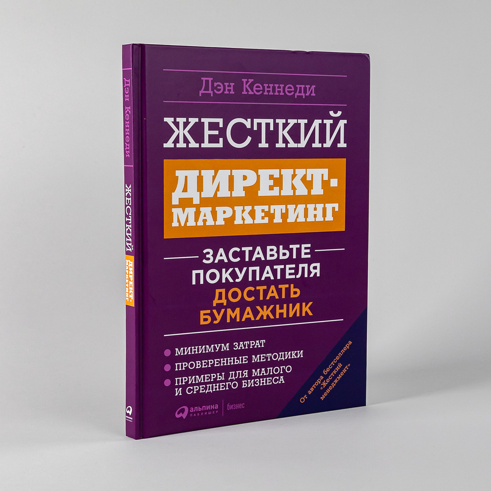 Жесткий директ-маркетинг: Заставьте покупателя достать бумажник | Кеннеди Дэн  #1