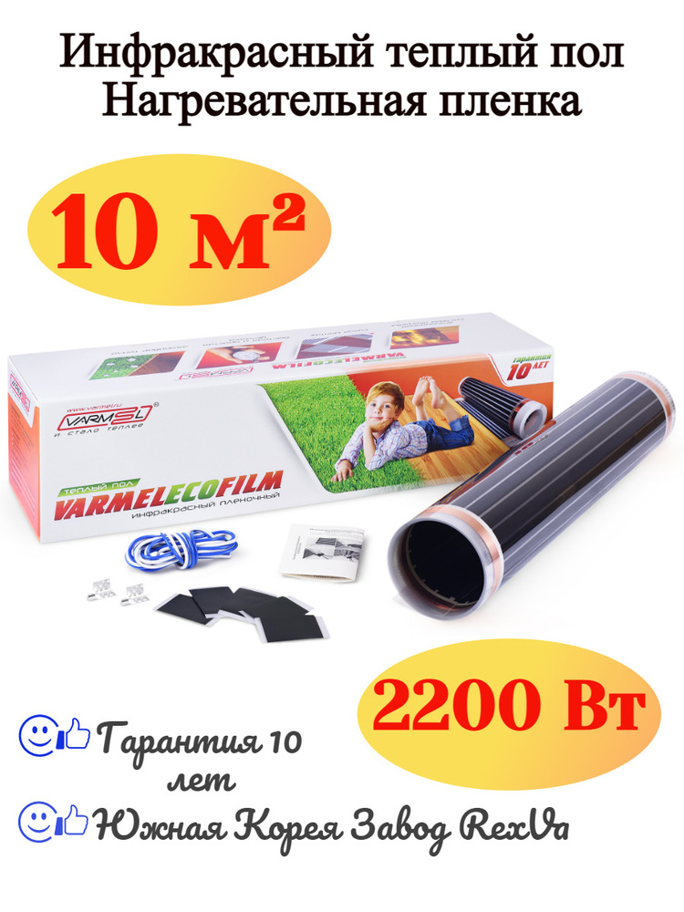 Тёплый пол инфракрасный Varmel Eco Film 20.0-2200w / 10 м2 #1