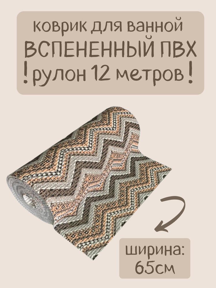 Напольный вспененный коврик 65х1200см ПВХ, коричневый/бежевый/разноцветный, с рисунком "Зигзаги"  #1