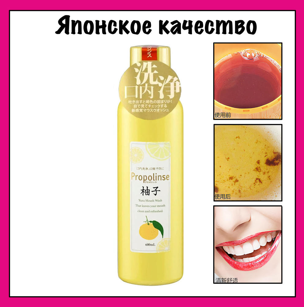 Propolinse Yuzu Ополаскиватель для полости рта, с индикацией загрязнения, с прополисом и вкусом юдзу, #1