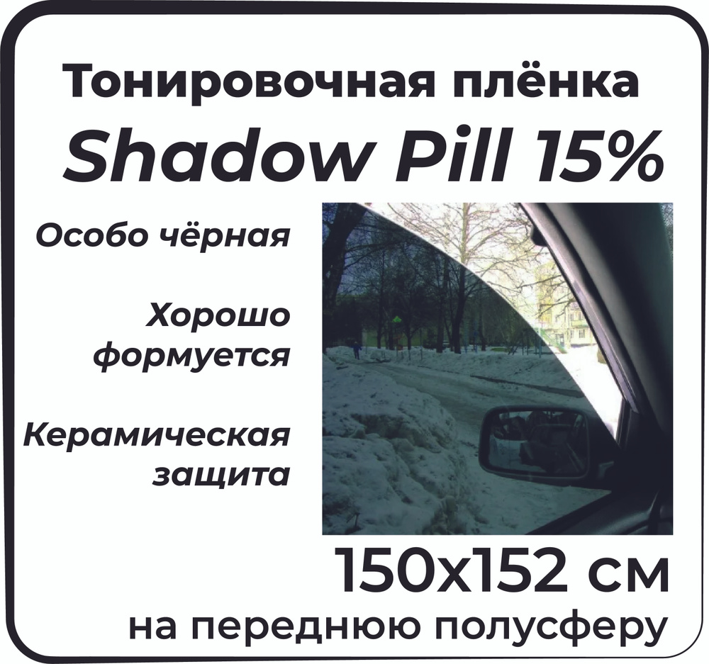 Тонировка 15% Shadow Pill 152x150 cm глянцевая / пленка на автомобиль  #1