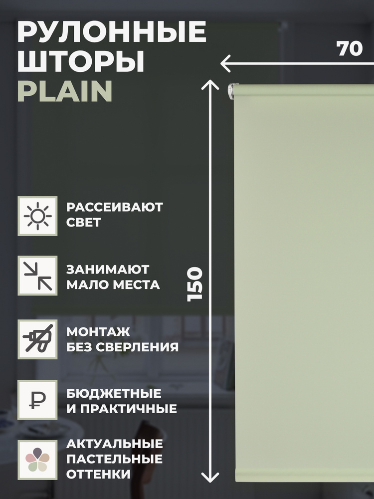 Рулонные шторы PLAIN 70х150 см на окно фисташковый #1