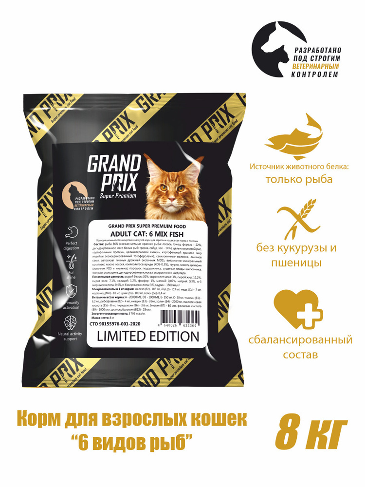 Корм для кошек сухой Grand Prix Cat MIX FISH c 6 видами рыбы - лосось, тунец, форель, треска, сайда, #1