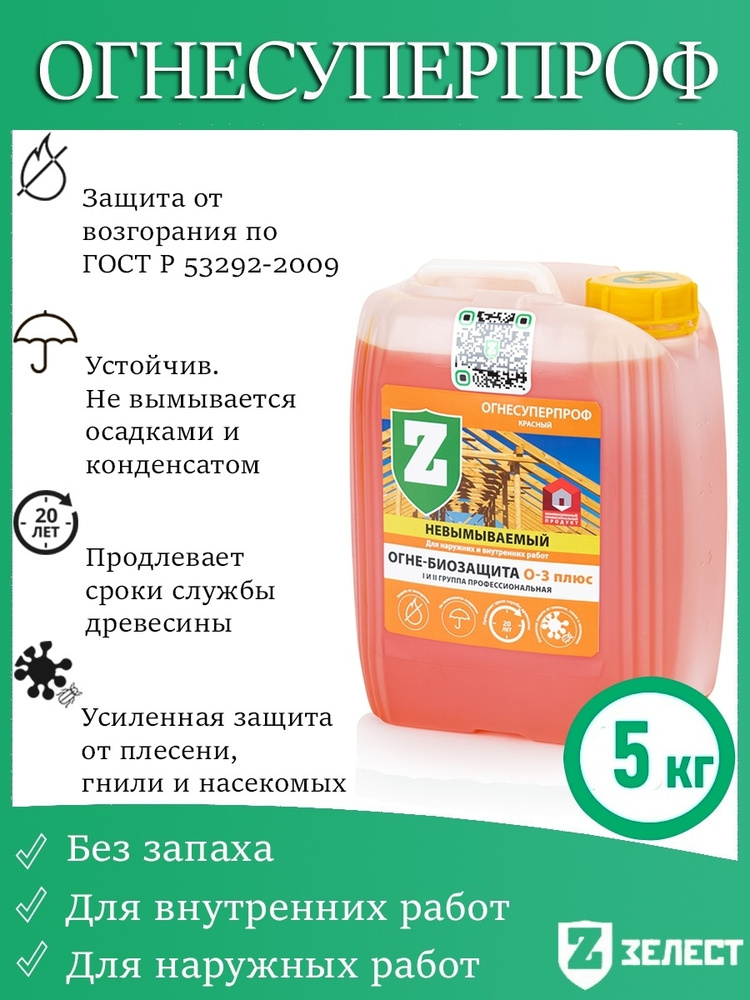 Зелест Профессиональная (I и II группа) огнебиозащита О-3+ ОгнеСуперПроф, для наружных и внутренних работ, #1