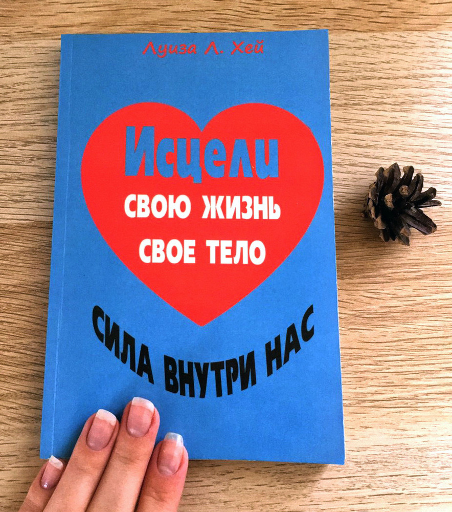 Исцели свою жизнь. Исцели свое тело. Сила внутри нас. Луиза Хей | Хей Луиза Л.  #1