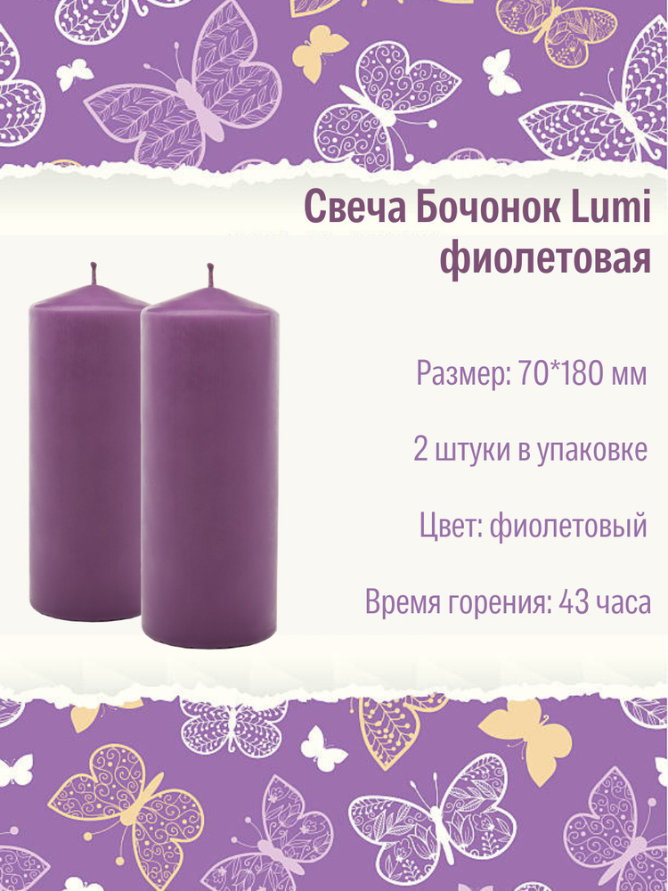 Свеча Бочонок Lumi 70х180 мм, цвет: фиолетовый, 2 шт. #1