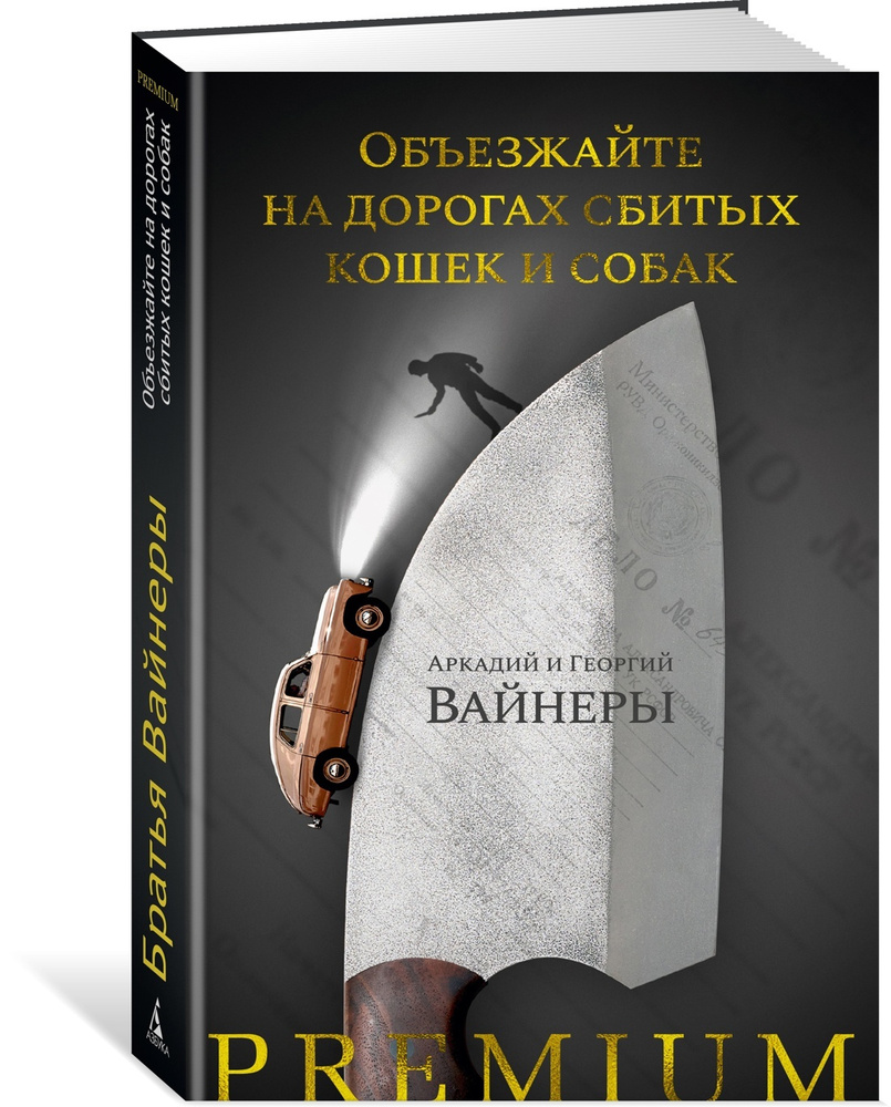 Объезжайте на дорогах сбитых кошек и собак | Вайнер Аркадий, Вайнер Георгий Александрович  #1