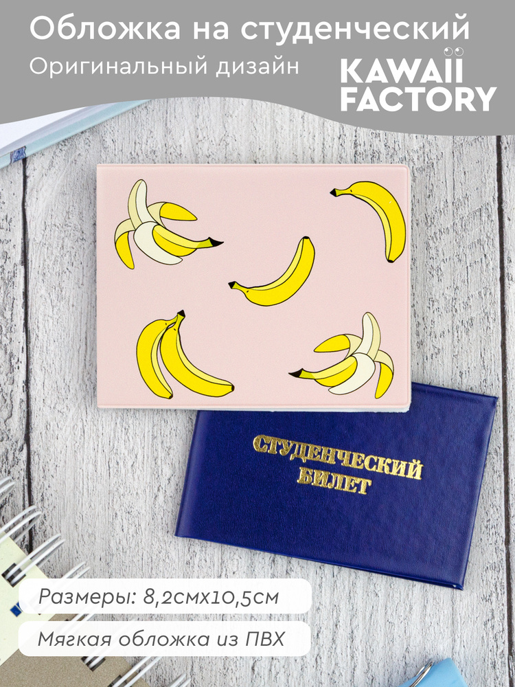 Обложка для студенческого билета Kawaii Factory "Банановая" #1