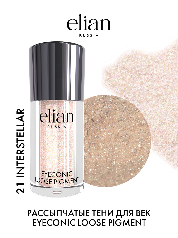 ELIAN RUSSIA Рассыпчатые тени для век (пигменты) Eyeconic Loose Pigment тон 21 Interstellar  #1