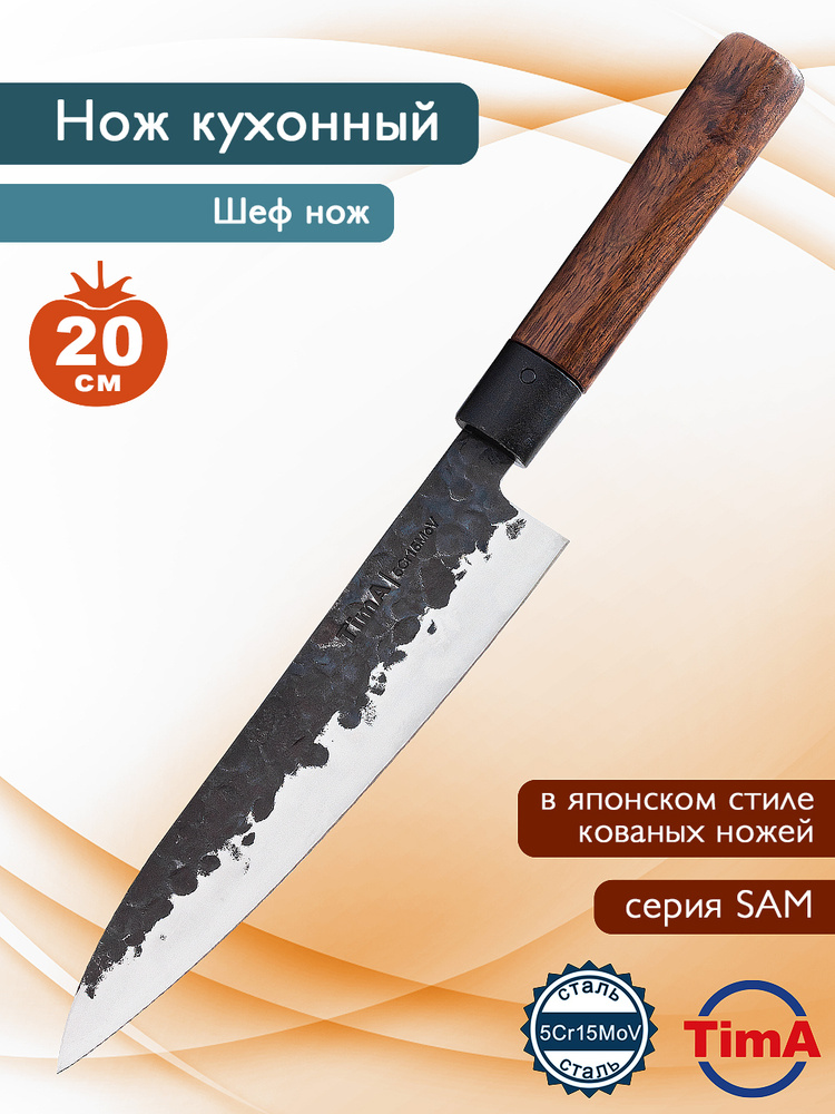 Нож кухонный Tima шеф SAM 20,3см #1
