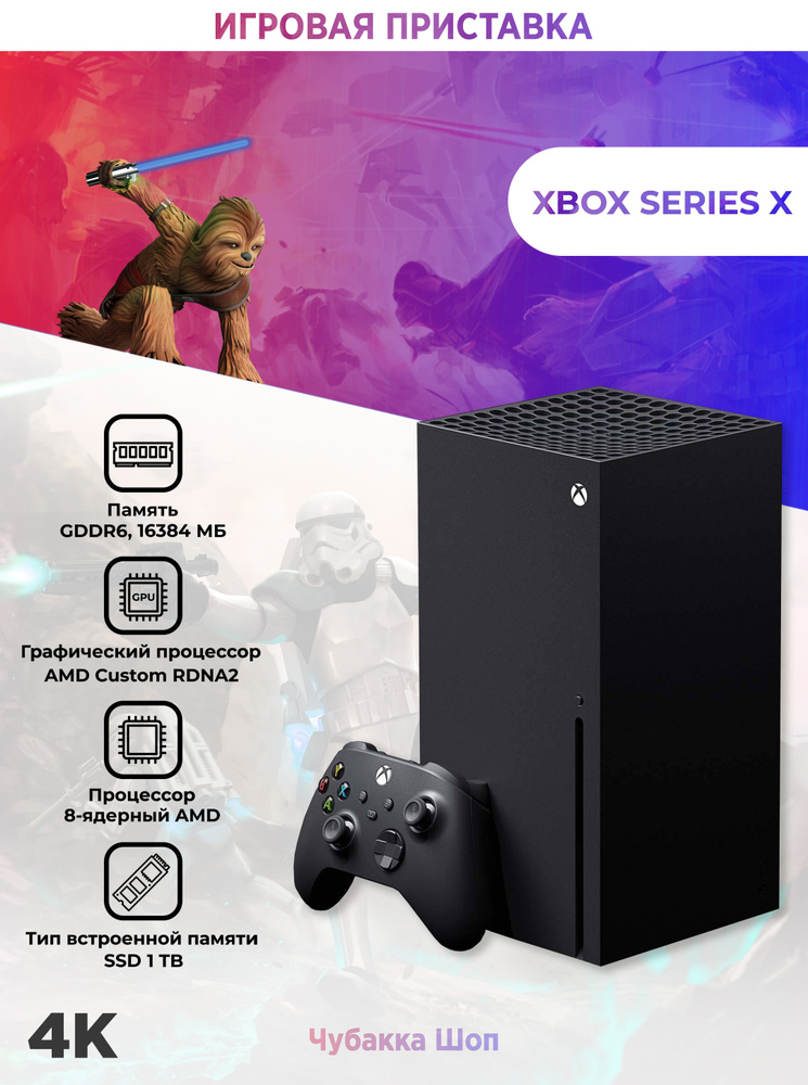 Игровая приставка Xbox SERIES X 1024GB #1