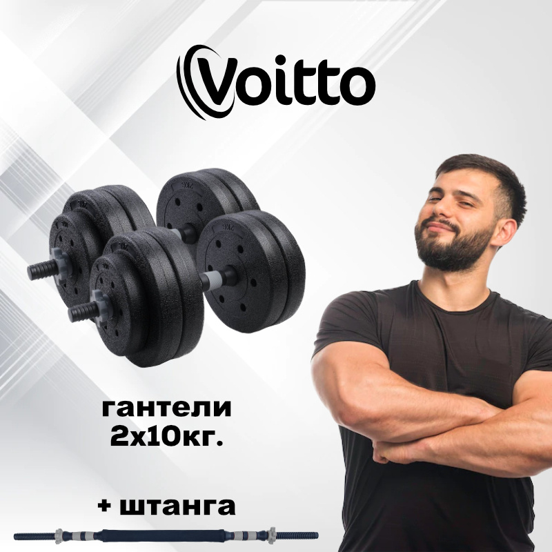 Набор пластиковых гантелей 2х10 кг Voitto V-101 + штанга, GREY #1