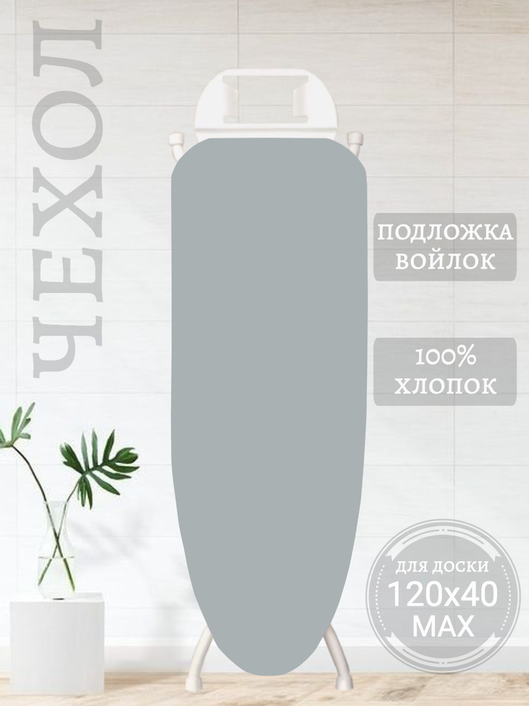 MusiSs Home Чехол для гладильной доски, подкладка: войлок, 130 см х 50 см  #1