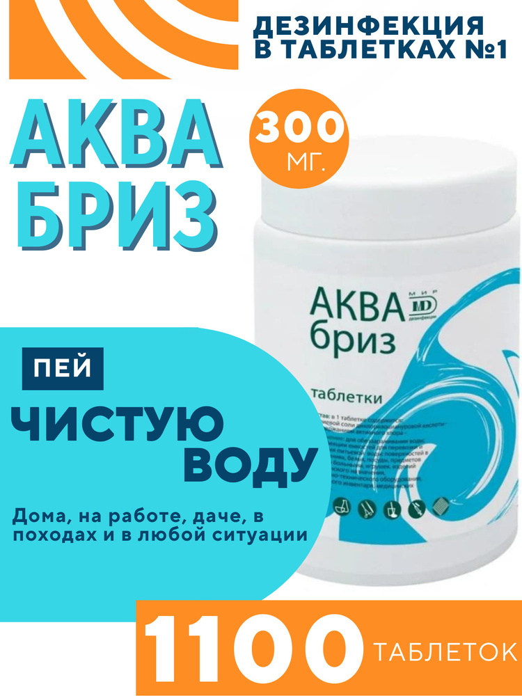 хлорные таблетки для обеззараживания воды аквабриз 300мг. 1 банка, 1100 .... . . 