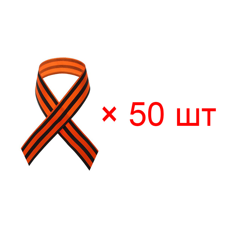 Георгиевская лента атласная, 40 см, цвет оранжево-черный (Набор 50 шт.)  #1