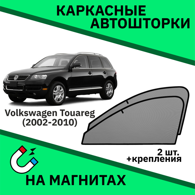 Каркасные автошторки на магнитах на Volkswagen Touareg 1 (2002-2010) Внедорожник  #1