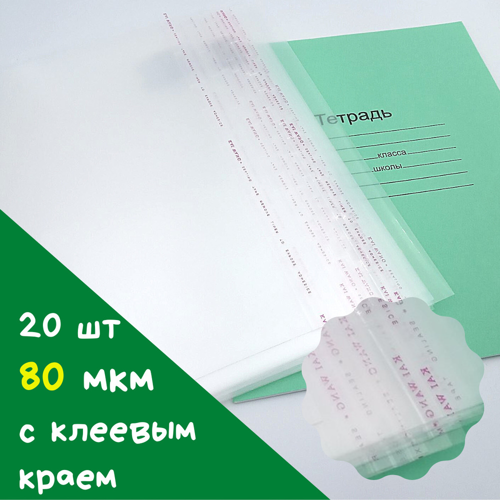 Обложки для тетрадей набор 20 шт. плотные прозрачные с липким клеевым краем 80 мкм 215 х 400 мм  #1