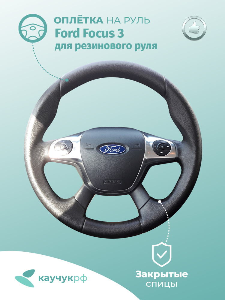 Оплётка на руль "Ford Focus 3" для резинового руля, черная кожа с чёрным швом  #1