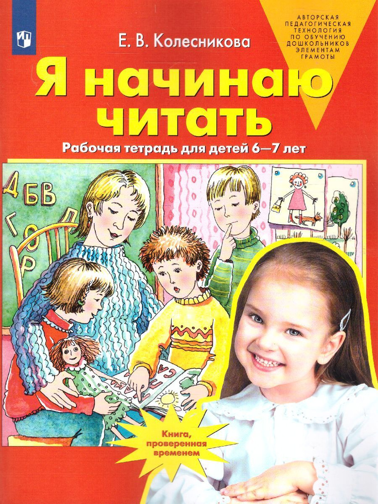 Я начинаю читать. Рабочая тетрадь для детей 6-7 лет. Авторская программа "От звука к букве". ФГОС ДО #1