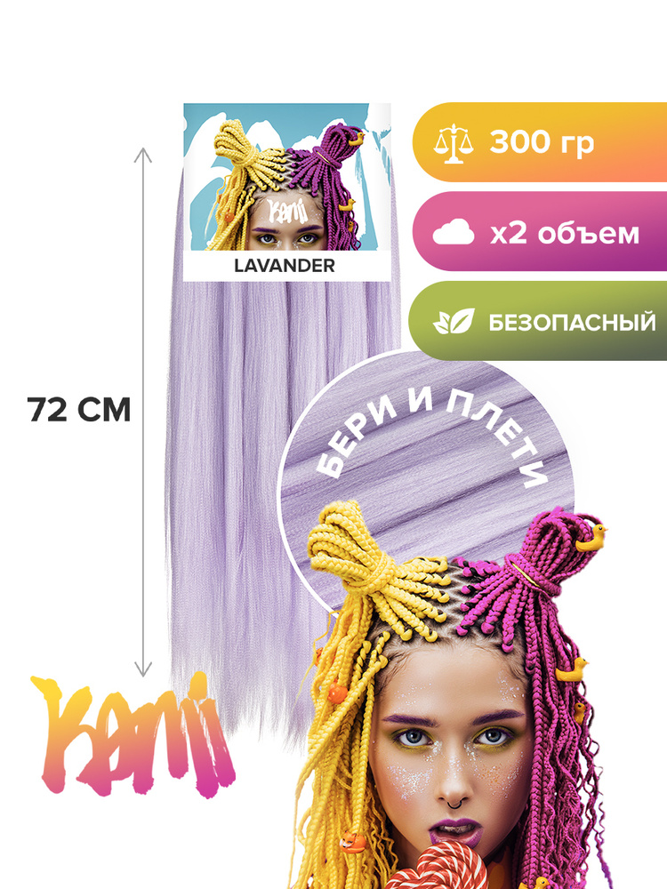 Канекалон для волос KAMI LAVENDER# 72см/300гр #1