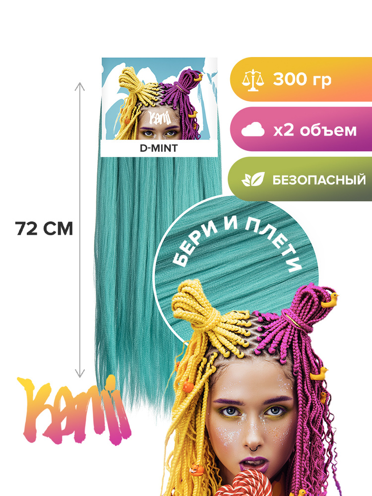 Канекалон для волос KAMI D-MINT# 72см/300гр #1