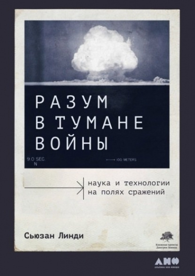 Разум в тумане войны: Наука и технологии на полях сражений  #1