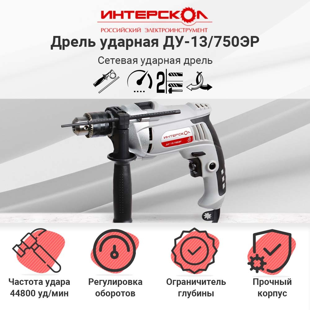 Ударная дрель ИНТЕРСКОЛ ДУ-13/750ЭР 546.1.0.00, 750 Вт, 1/2", 2800 об/мин  #1