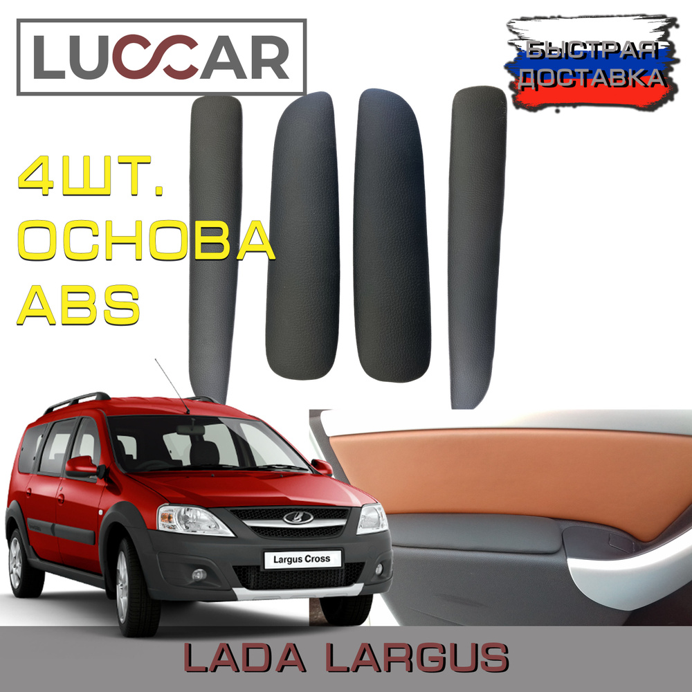 Подлокотники на двери Lada Largus (Лада Ларгус Кросс) (Передние + Задние) 4шт. БЕЗ кнопок стеклоподъемника #1