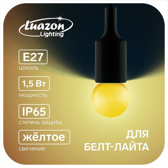 Лампа светодиодная Luazon Lighting, G45, Е27, 1.5 Вт, для белт-лайта, желтая, наб 20 шт  #1