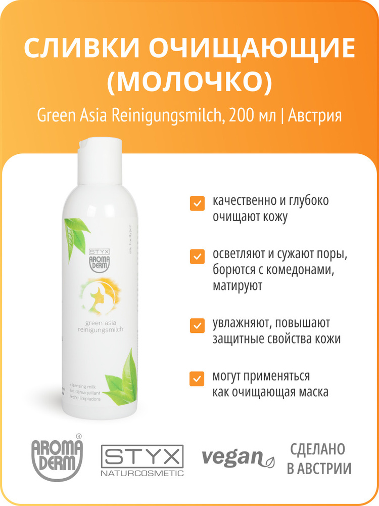 STYX Naturcometic, Очищающие сливки, GREEN ASIA, Aroma Derm, СТИКС #1