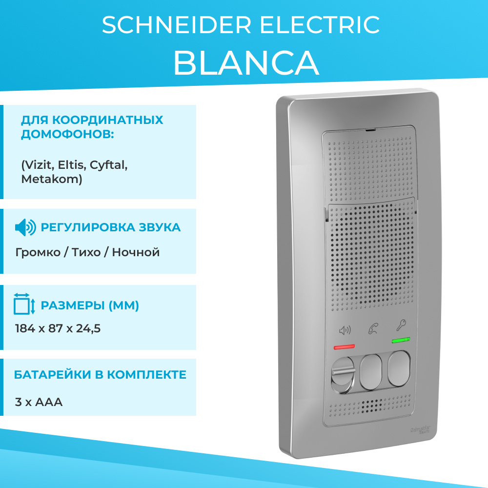 Домофон Schneider Electric Blanca, переговорное устройство, цвет Алюминий. SE BLNDA000013 (батарейки #1