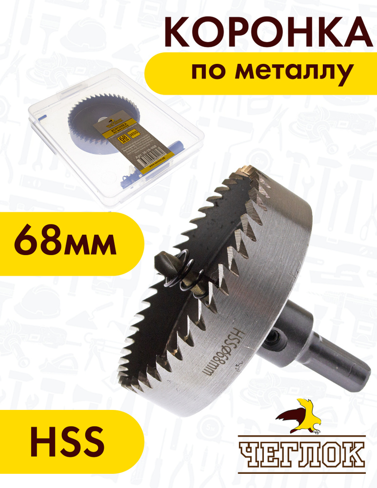 Коронка по металлу с центрирующим сверлом кольцевая, HSS 68 мм, ЧЕГЛОК  #1