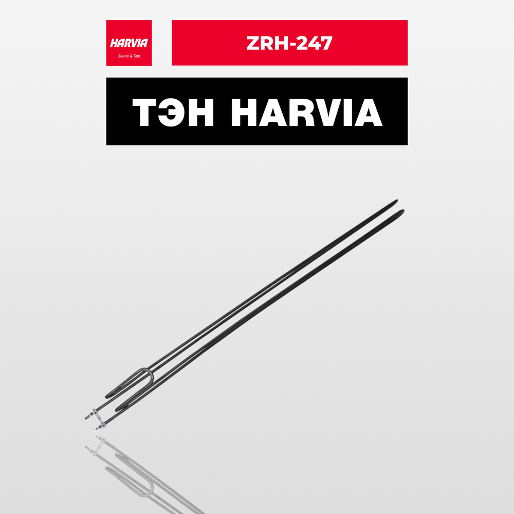 ТЭН Harvia ZRH-247 2300 Вт/230 В #1