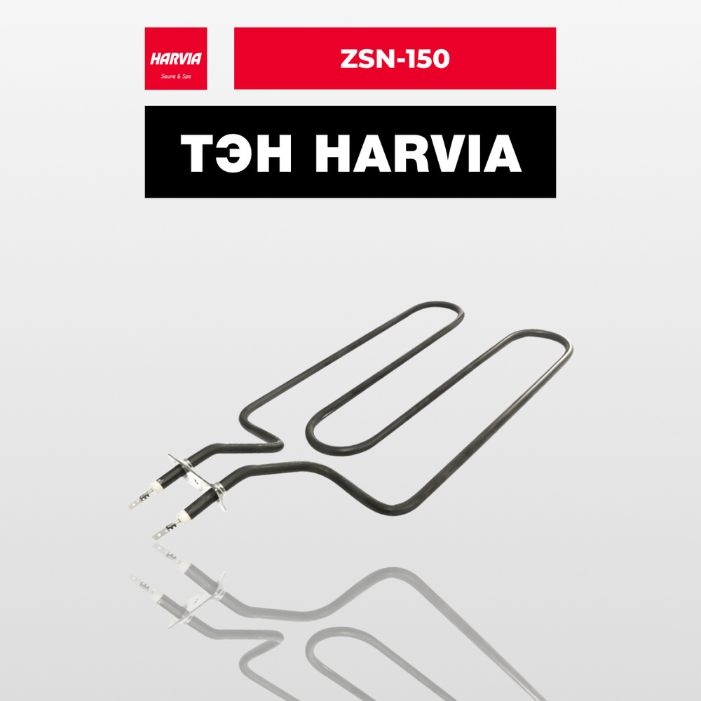ТЭН Harvia ZSN-150 1150 Вт/230 В #1