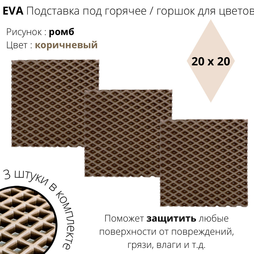 EVA-ART Подставка под горячее "Ромб", 20 см х 20 см, 3 шт #1