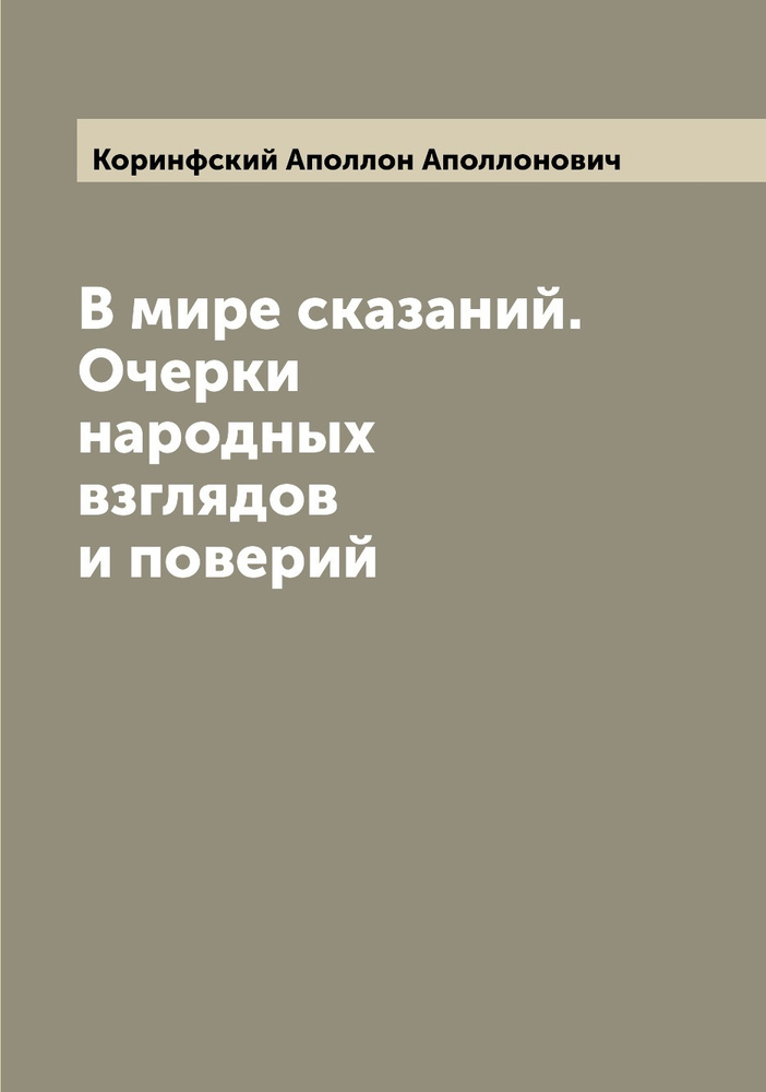 В мире сказаний. Очерки народных взглядов и поверий | Коринфский Аполлон Аполлонович  #1