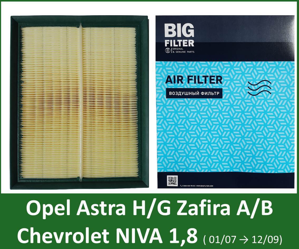 Фильтр воздушный BIG FILTER GB-9714 для Chevrolet NIVA 1.8 (07-09); Opel Astra H/G Zafira A/B аналог #1