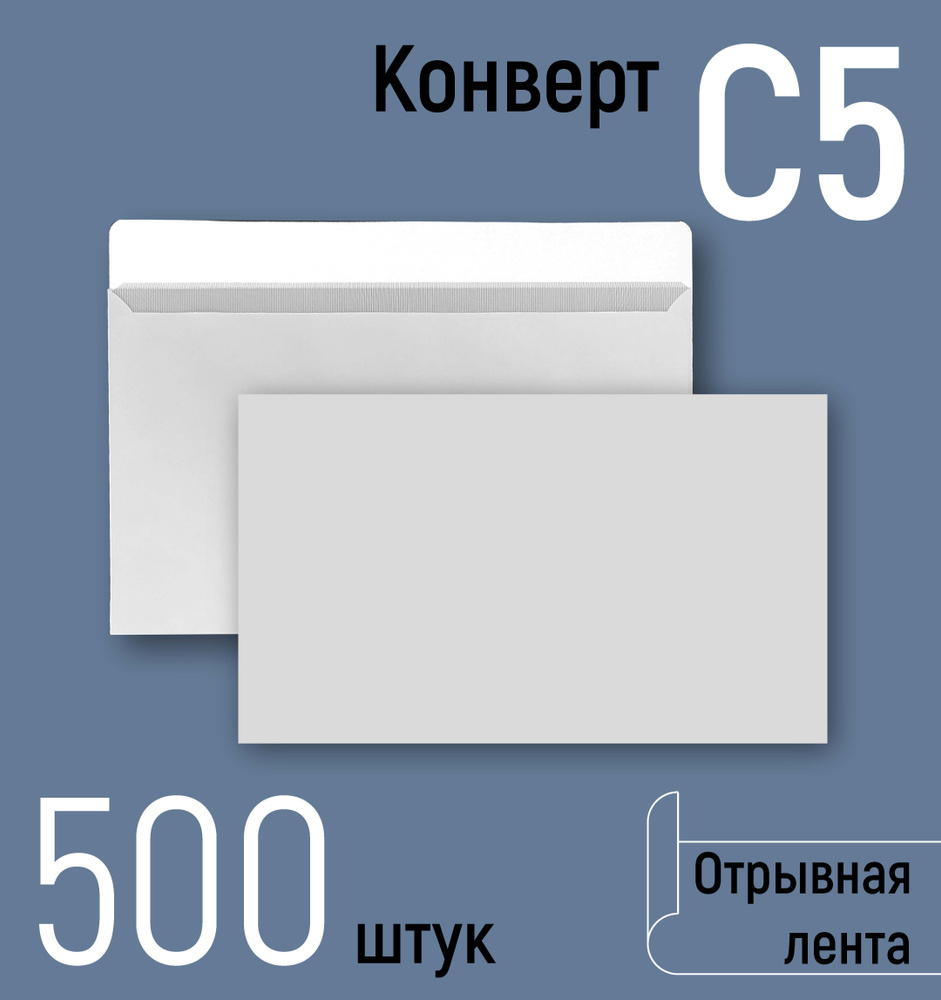 Конверты почтовые С5 (162х229 мм), бумажные конверты с отрывной лентой, белые, серая запечатка внутри, #1