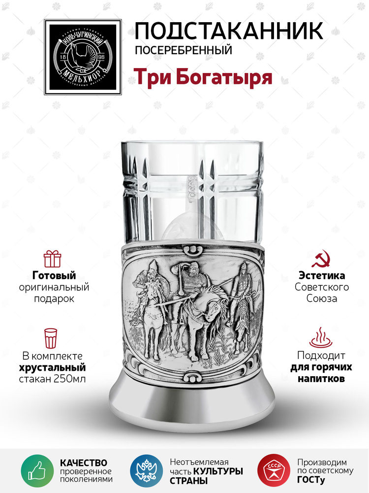 Подстаканник со стаканом Кольчугинский мельхиор "Три Богатыря" посеребренный в подарок мужчине, другу, #1