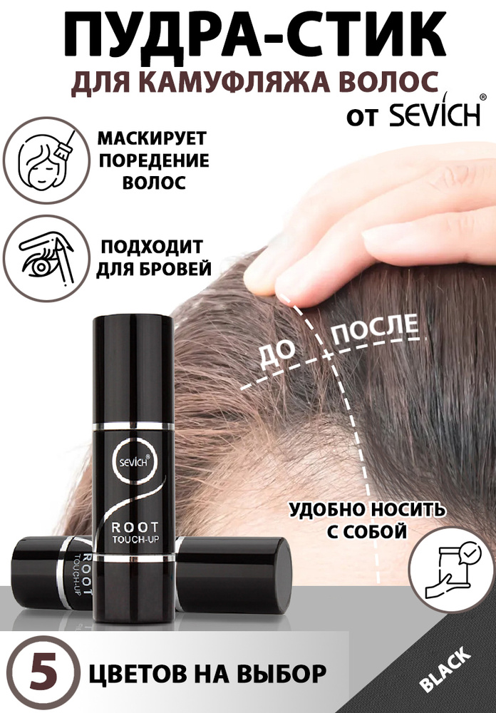 Пудра маскирующая для волос в форме стика Root Touch-up, Sevich, 2,5 гр, цвет черный (black) (загуститель #1