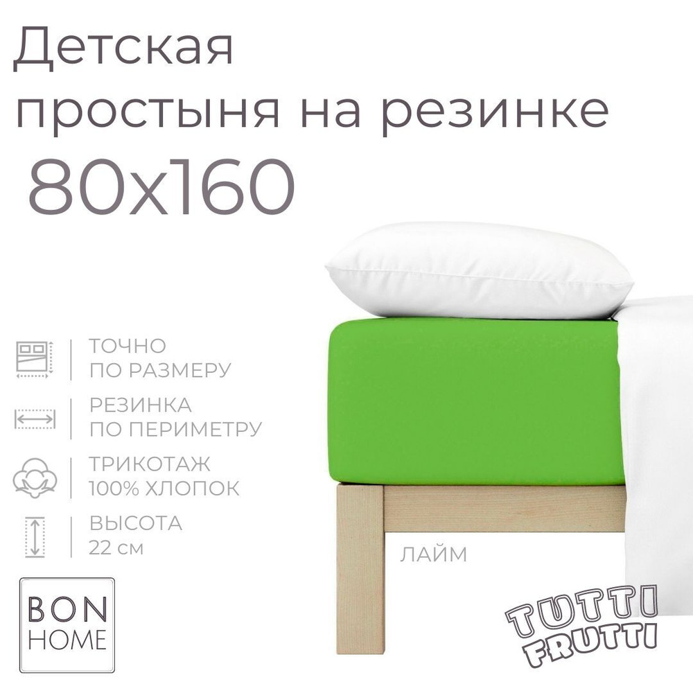 Мягкая простыня для детской кроватки 80х160, трикотаж 100% хлопок (лайм)  #1