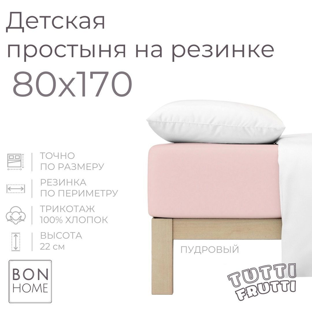 Мягкая простыня для детской кроватки 80х170, трикотаж 100% хлопок (пудровый)  #1