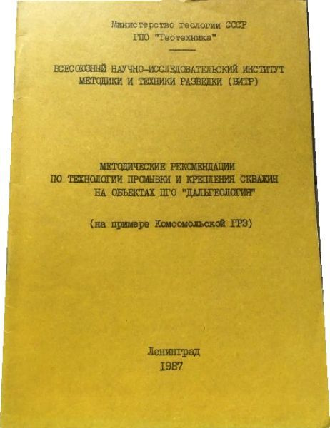 Методические рекомендации по технологии промывки и крепления скважин на объектах ПГО Дальгеология | Иной #1