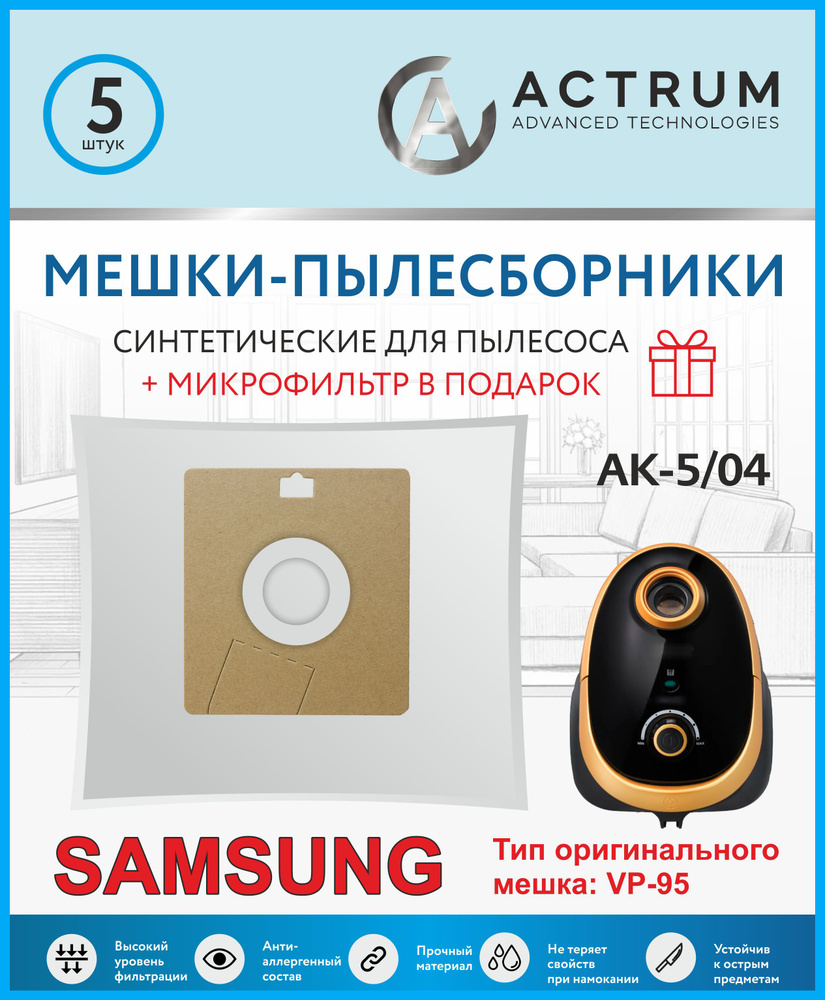 Мешки для пылесоса, подходят для SAMSUNG, 5 шт + микрофильтр, синтетические, многослойные, Бренд: ACTRUM, #1