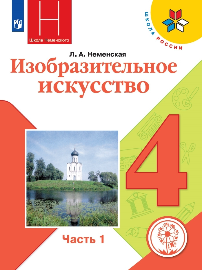 Изобразительное искусство. 4 класс. Учебное пособие. В 2 ч. Часть 1(для слабовидящих обучающихся)  #1