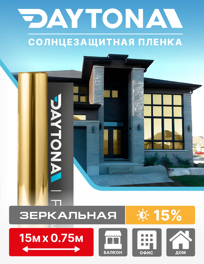 Пленка на окна солнцезащитная Золотая 15% (15м х 0.75м) DAYTONA. Архитектурная зеркальная самоклеющаяся #1