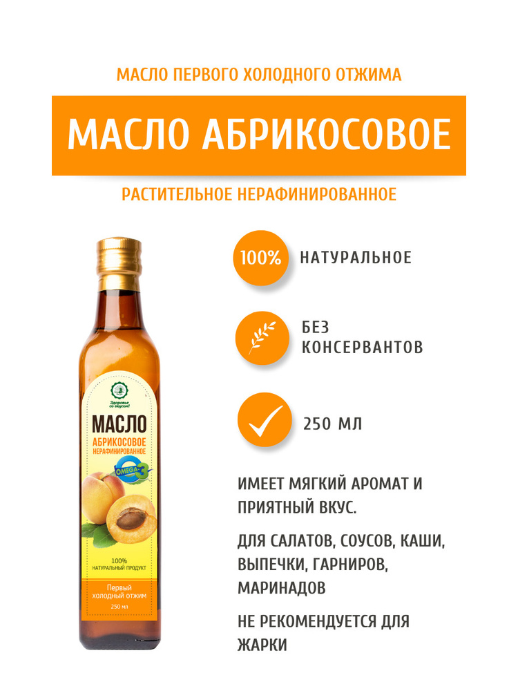 Дом Кедра Абрикосовое масло, нерафинированное, первого холодного отжима, 250 мл. Сделано в Сибири!  #1