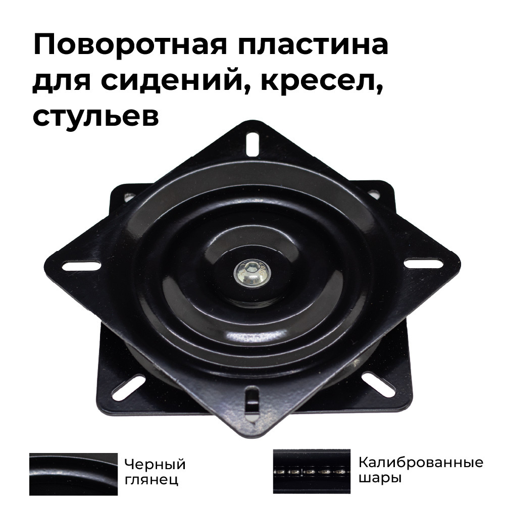 Поворотный механизм / Черный глянец - сталь 08 ПС 2 мм/ Нагрузка до 250 кг/ 163x163x23 / Поворотная пластина #1
