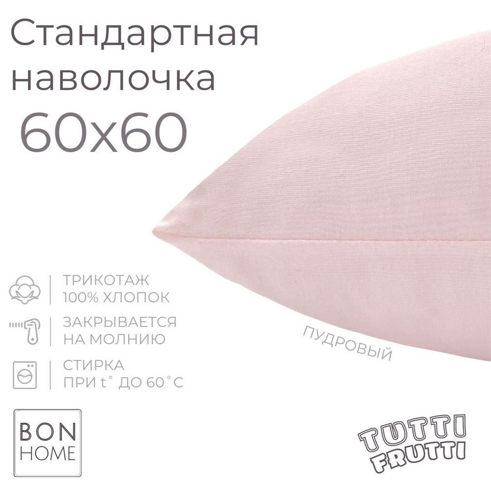 BonHome Наволочка, TUTTI FRUTTI, Трикотаж, 60x60 см  1шт #1